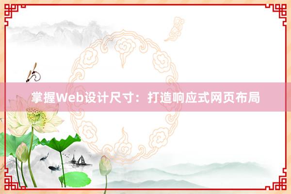 掌握Web设计尺寸：打造响应式网页布局